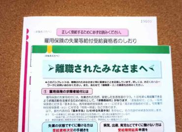 雇用保険 ～失業等給付　受給資格について①～