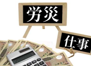 労災保険 ～労災保険とは？～