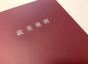 就業規則は社員に見せないといけないの？