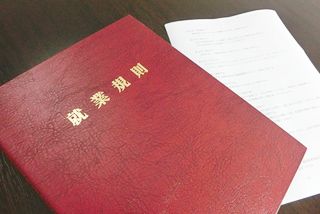 就業規則は作成した方が良いのでしょうか・・・？