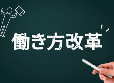 働き方改革、就業規則も見直すべきですか？