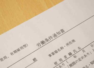 労務管理用語シリーズ③ 労働条件通知書と雇用契約書