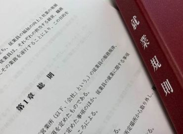 多くの会社に不足している就業規則の項目とは？